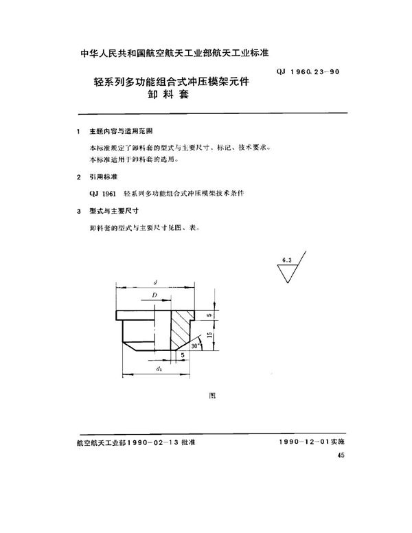 QJ 1960.23-1990 轻系列多功能组合式冲压模架元件 卸料套