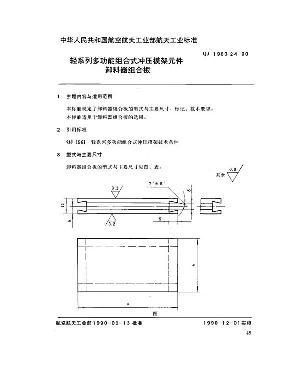 QJ 1960.24-1990 轻系列多功能组合式冲压模架元件 卸料器组合板