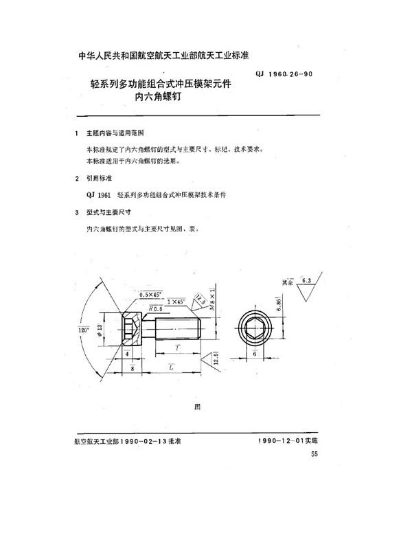 QJ 1960.26-1990 轻系列多功能组合式冲压模架元件 内六角螺钉