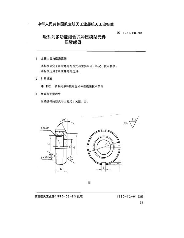 QJ 1960.28-1990 轻系列多功能组合式冲压模架元件 压紧螺母