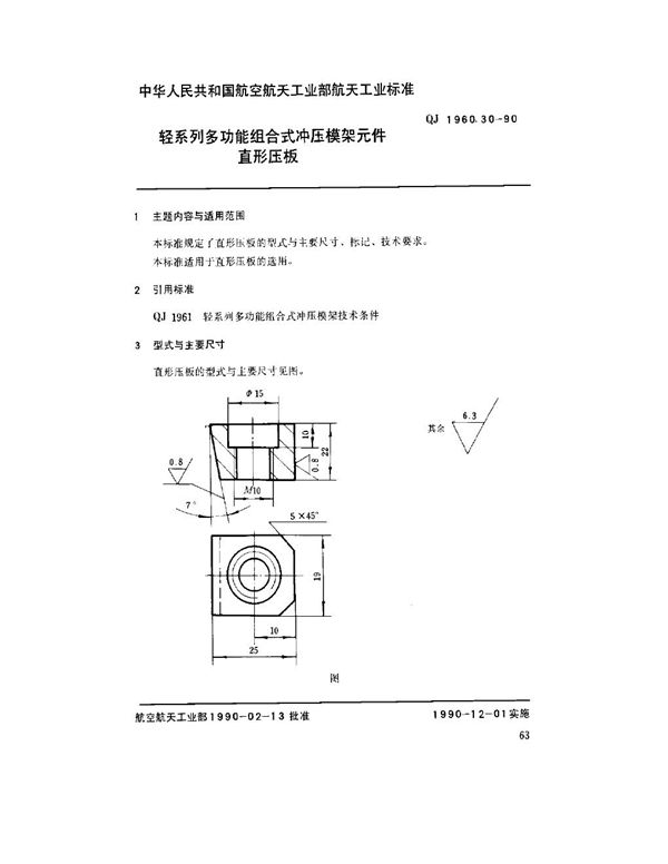 QJ 1960.30-1990 轻系列多功能组合式冲压模架元件 直形压板