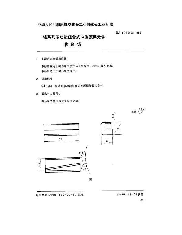 QJ 1960.31-1990 轻系列多功能组合式冲压模架元件 楔形销