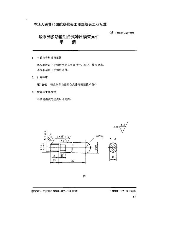 QJ 1960.32-1990 轻系列多功能组合式冲压模架元件 手柄