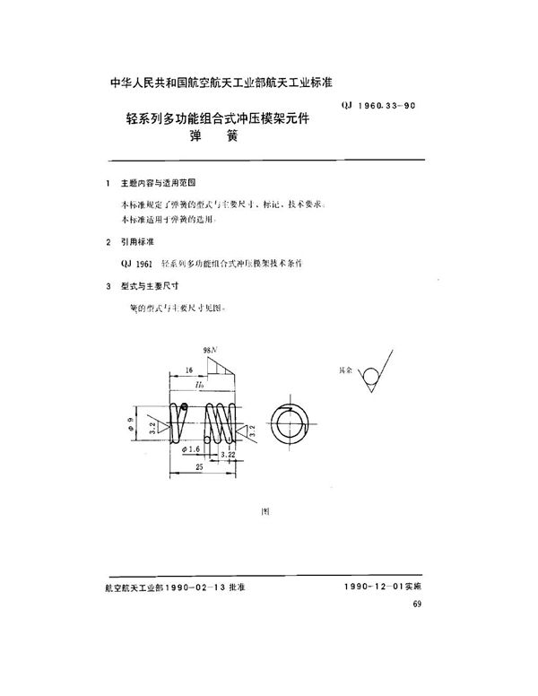 QJ 1960.33-1990 轻系列多功能组合式冲压模架元件 弹簧