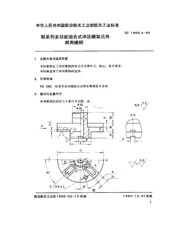 QJ 1960.4-1990 轻系列多功能组合式冲压模架元件 两用模柄