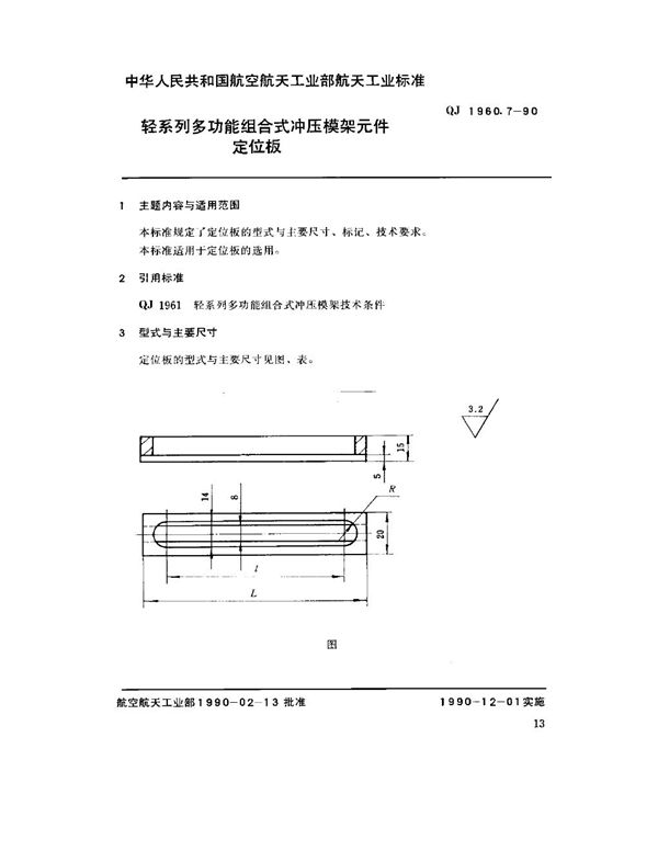 QJ 1960.7-1990 轻系列多功能组合式冲压模架元件 定位板