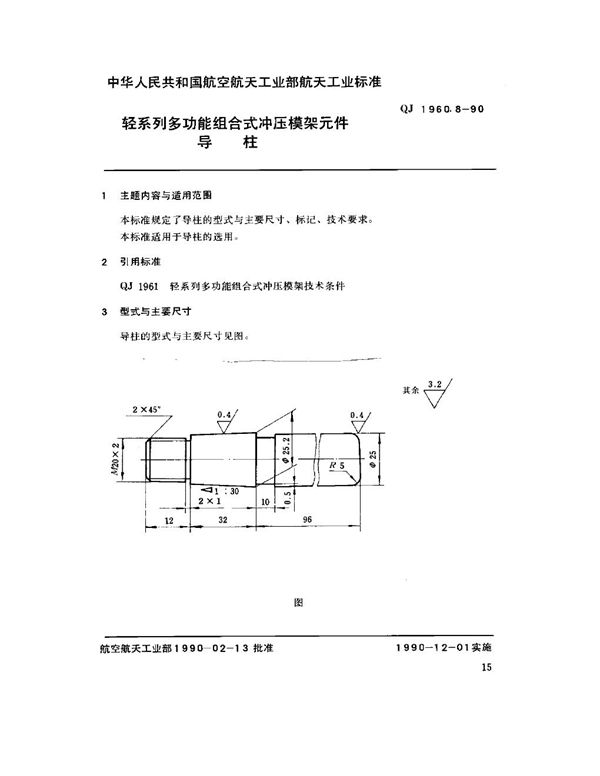 QJ 1960.8-1990 轻系列多功能组合式冲压模架元件 导柱