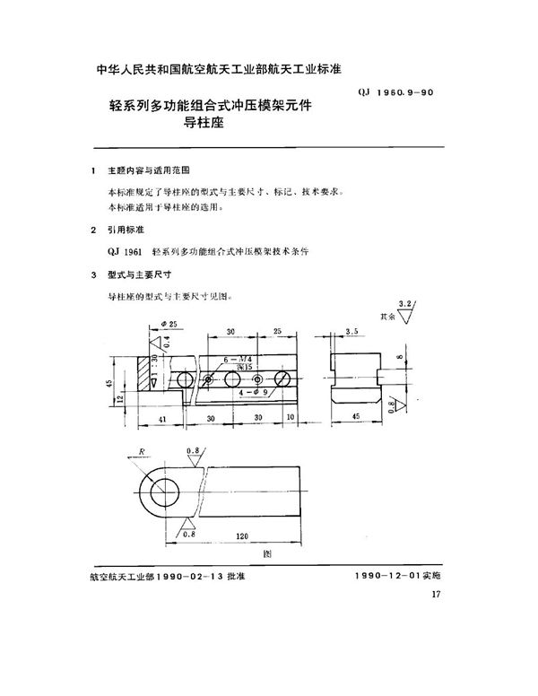 QJ 1960.9-1990 轻系列多功能组合式冲压模架元件 导柱座