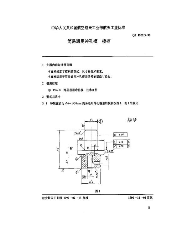 QJ 1962.3-1990 简易通用冲孔模 模柄