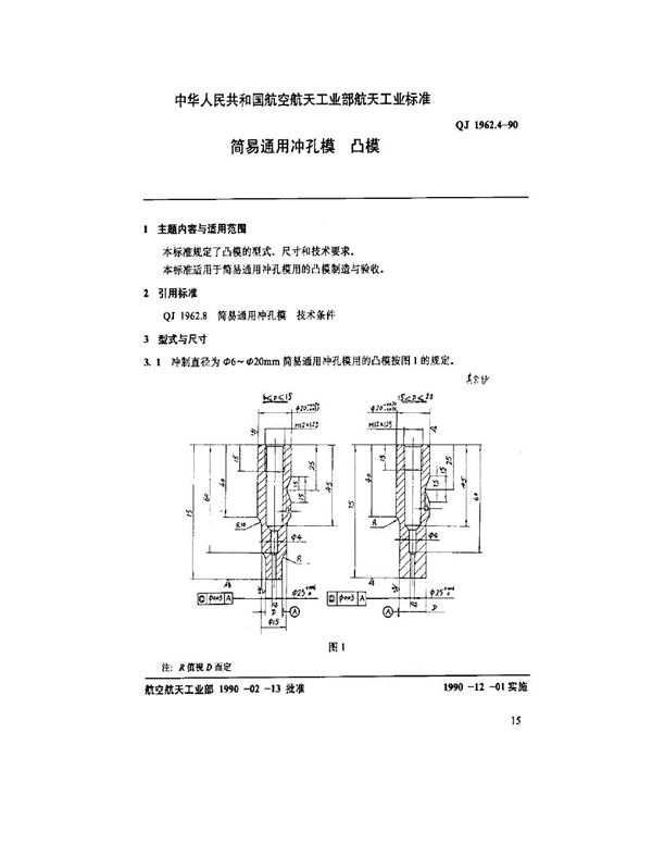 QJ 1962.4-1990 简易通用冲孔模 凸模