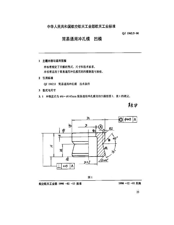 QJ 1962.5-1990 简易通用冲孔模 凹模