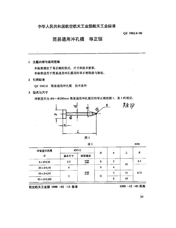 QJ 1962.6-1990 简易通用冲孔模 导正销