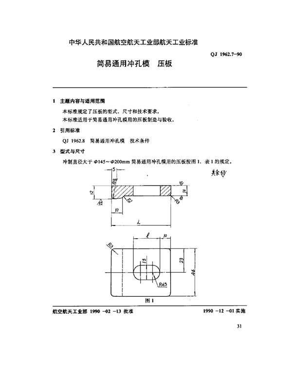 QJ 1962.7-1990 简易通用冲孔模 压板