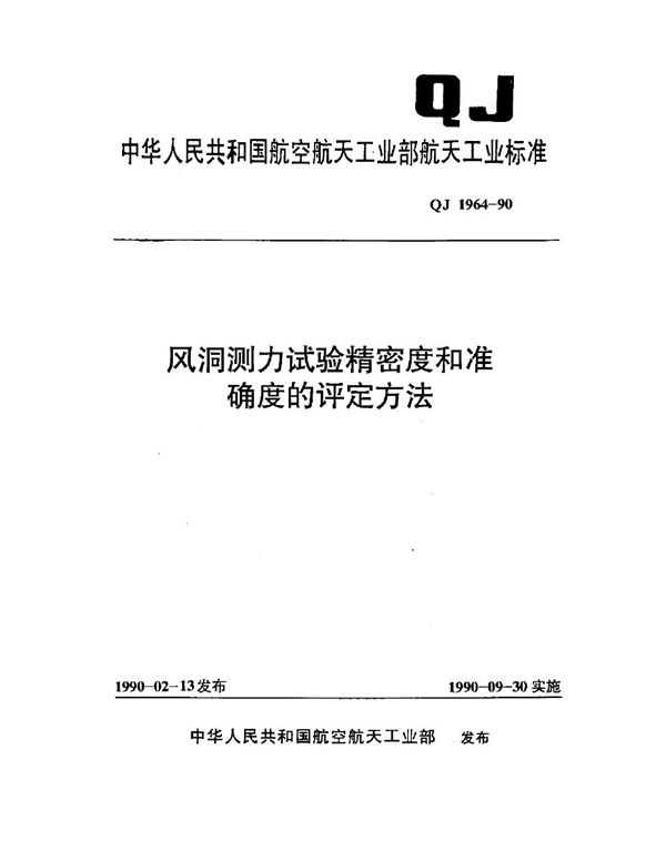 QJ 1964-1990 风洞测力试验精密度和准确度的评定方法