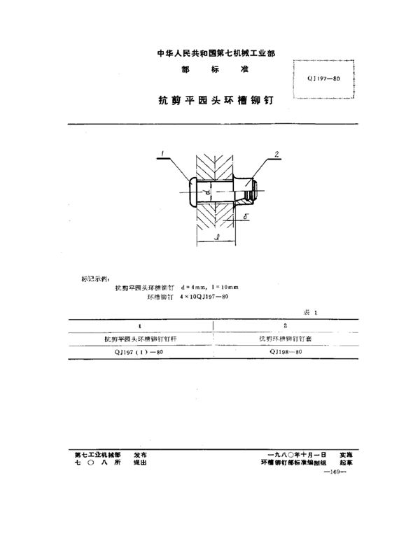 QJ 197-1980 抗剪平圆头环槽铆钉