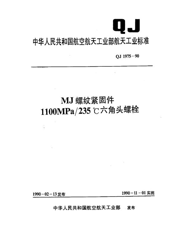 QJ 1975-1990 MJ螺纹紧固件 1100MPa-235℃六角头螺栓