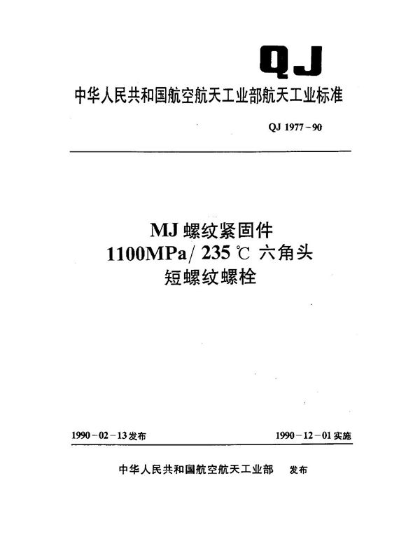 QJ 1977-1990 MJ螺纹紧固件 1100MPa-235℃六角头短螺纹螺栓