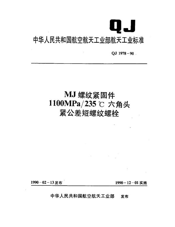 QJ 1978-1990 MJ螺纹紧固件 1100MPa-235℃六角头紧公差短螺纹螺栓