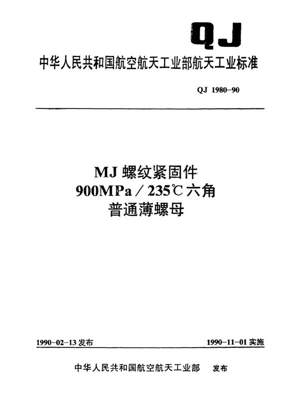 QJ 1980-1990 MJ螺纹紧固件900MPa235℃六角普通薄螺母