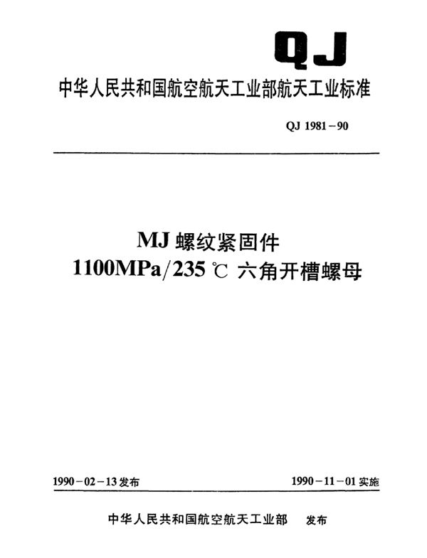 QJ 1981-1990 MJ螺纹紧固件1100MPa235℃六角开槽螺母