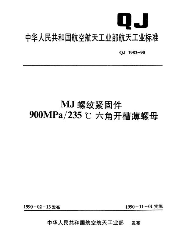 QJ 1982-1990 MJ螺纹紧固件900MPa235℃六角开槽薄螺母