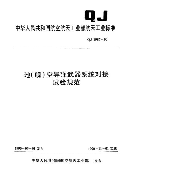 QJ 1987-1990 地(舰)空导弹武器系统对接试验规范