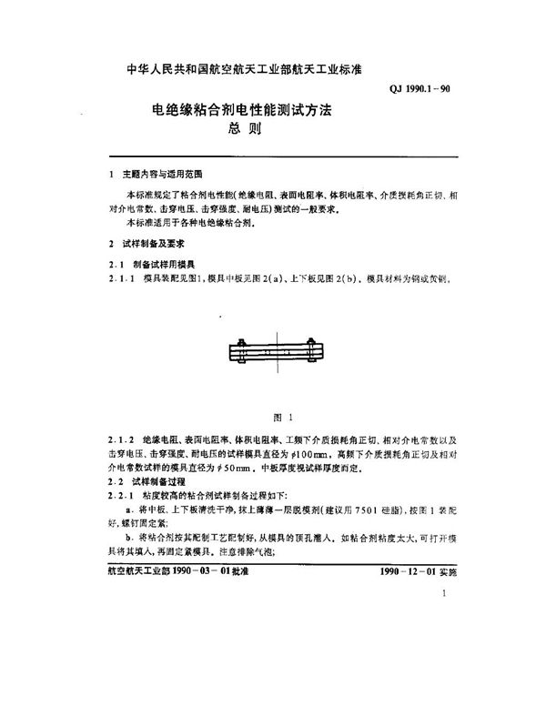 QJ 1990.1-1990 电绝缘粘合剂电性能测试方法 总则