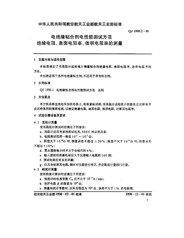 QJ 1990.2-1990 电绝缘粘合剂电性能测试方法 绝缘电阻、表面电阻率、体积电阻率的测量