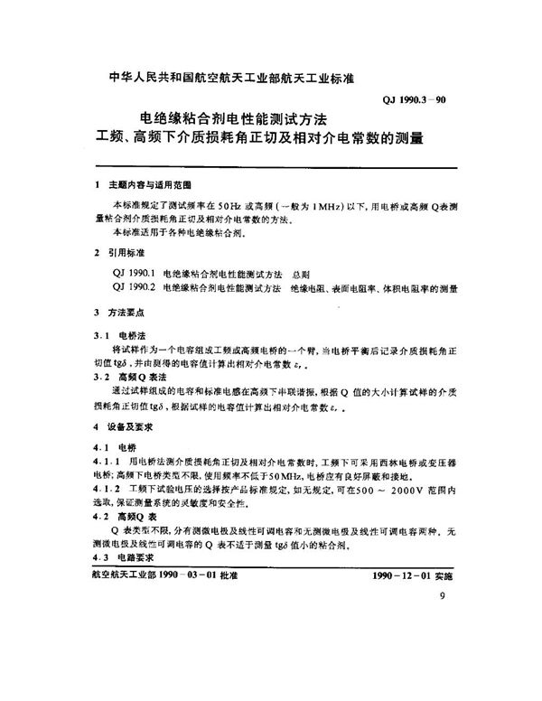 QJ 1990.3-1990 电绝缘粘合剂电性能测试方法 工频、高频下介质损耗角正切及相对介电常数的测量