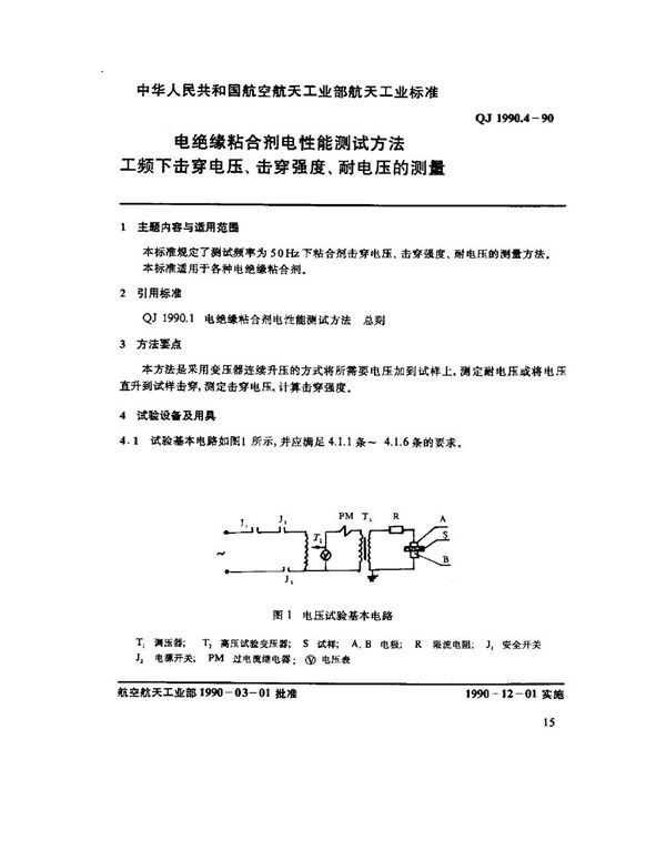 QJ 1990.4-1990 电绝缘粘合剂电性能测试方法 工频下击穿电压、击穿强度、耐电压的测