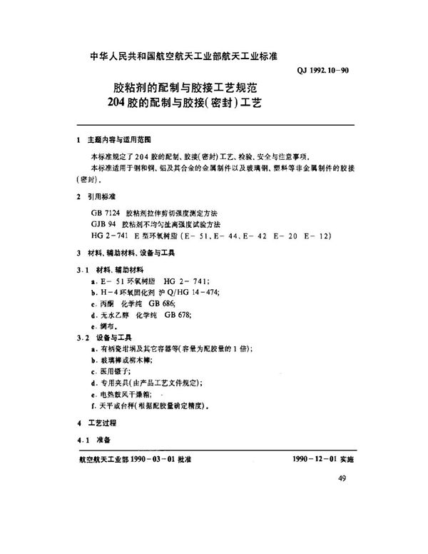 QJ 1992.10-1990 胶粘剂的配制与胶接工艺规范 204胶的配制与胶接(密封)工艺