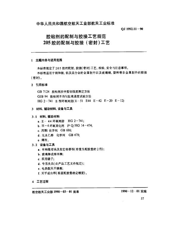 QJ 1992.11-1990 胶粘剂的配制与胶接工艺规范 205胶的配制与胶接(密封)工艺