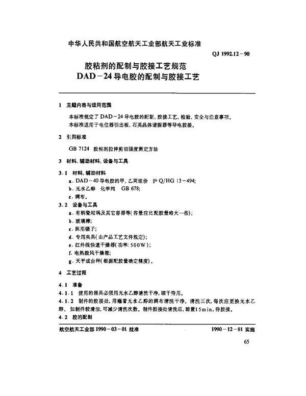 QJ 1992.12-1990 胶粘剂的配制与胶接工艺规范 DAD-24导电胶的配制与胶接工艺