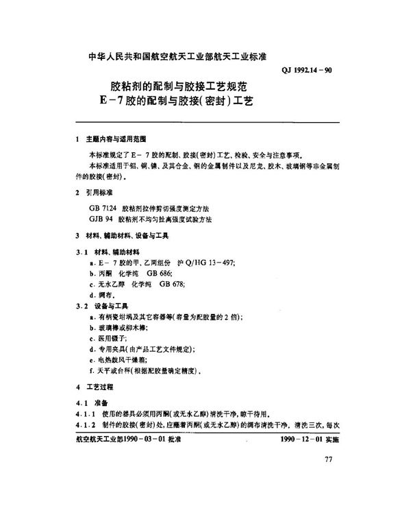 QJ 1992.14-1990 胶粘剂的配制与胶接工艺规范 E-7胶的配制与胶接(密封)工艺