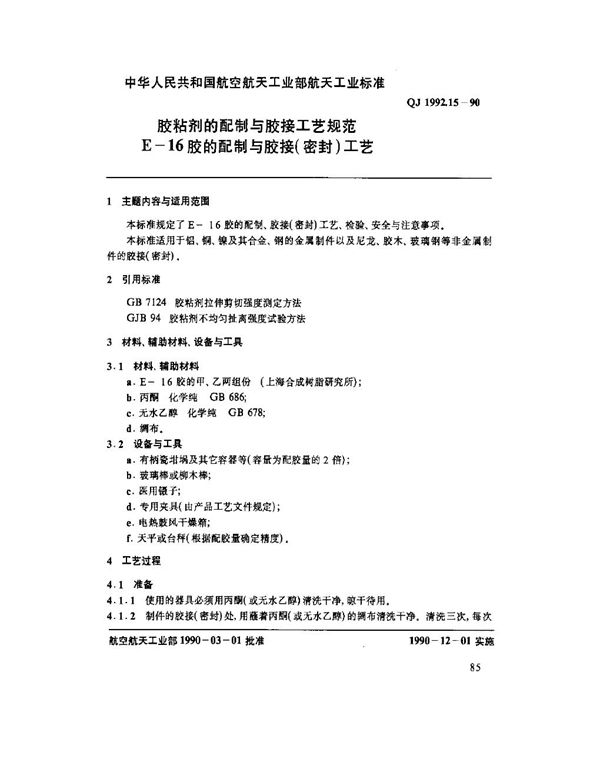 QJ 1992.15-1990 胶粘剂的配制与胶接工艺规范 E-16胶的配制与胶接(密封)工艺