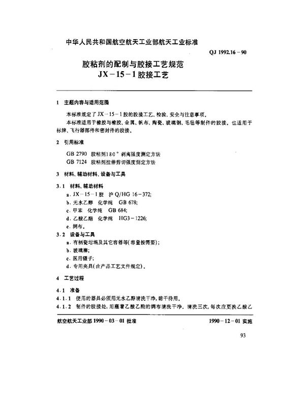 QJ 1992.16-1990 胶粘剂的配制与胶接工艺规范 JX-15-1胶胶接工艺