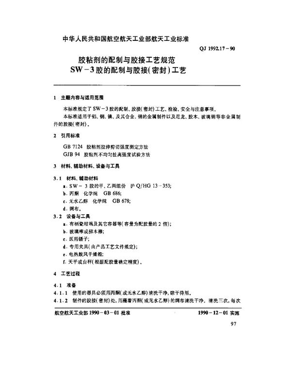 QJ 1992.17-1990 胶粘剂的配制与胶接工艺规范 SW-3胶的配制与胶接(密封)工艺