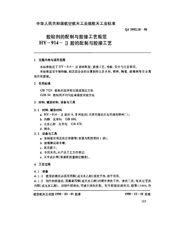 QJ 1992.18-1990 胶粘剂的配制与胶接工艺规范 HY-914-Ⅱ胶的配制与胶接工艺