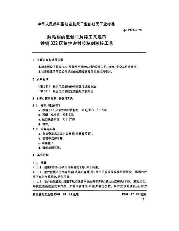 QJ 1992.2-1990 胶粘剂的配制与胶接工艺规范 铁锚322厌氧性密封胶粘剂胶接工艺