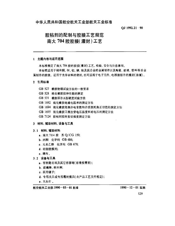 QJ 1992.21-1990 胶粘剂的配制与胶接工艺规范 南大704胶胶接(灌封)工艺