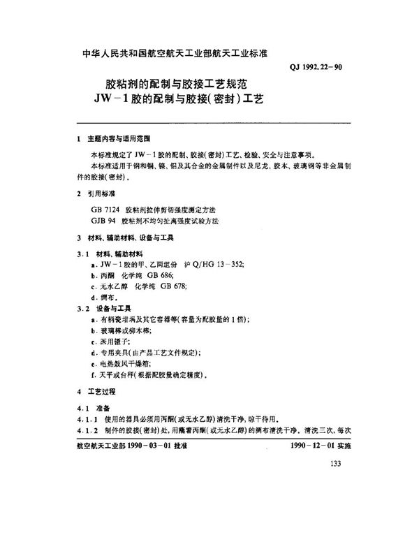 QJ 1992.22-1990 胶粘剂的配制与胶接工艺规范 JW-1胶的配制与胶接(密封)工艺