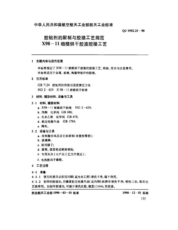 QJ 1992.25-1990 胶粘剂的配制与胶接工艺规范 X98-11缩醛烘干胶液胶接工艺