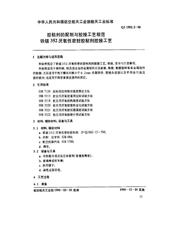 QJ 1992.3-1990 胶粘剂的配制与胶接工艺规范 铁锚352厌氧性密封胶粘剂胶接工艺