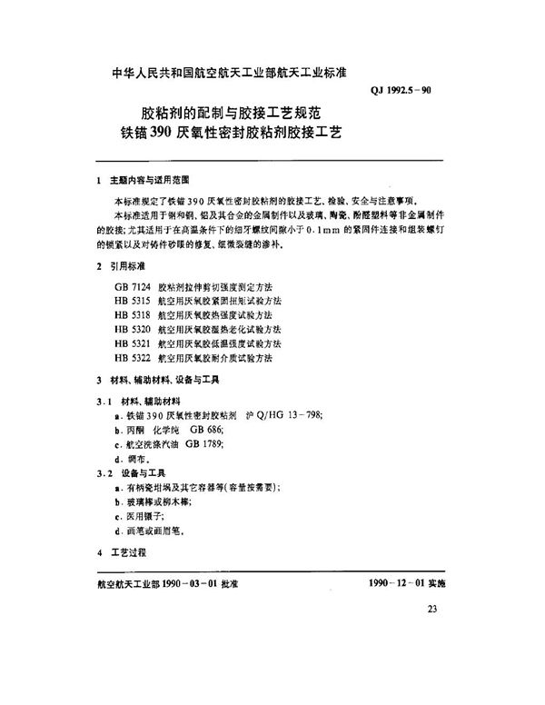 QJ 1992.5-1990 胶粘剂的配制与胶接工艺规范 铁锚390厌氧性密封胶粘剂胶接工艺