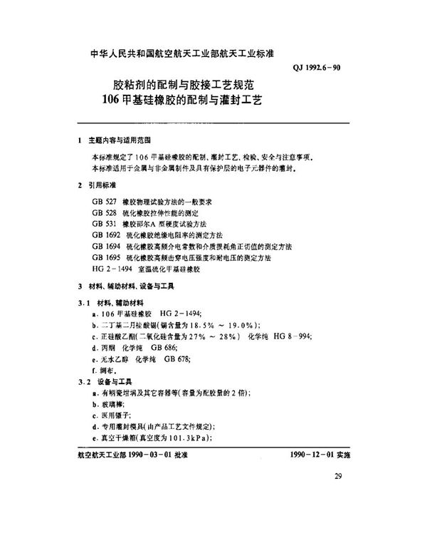 QJ 1992.6-1990 胶粘剂的配制与胶接工艺规范 106甲基硅橡胶的配制与灌封工艺