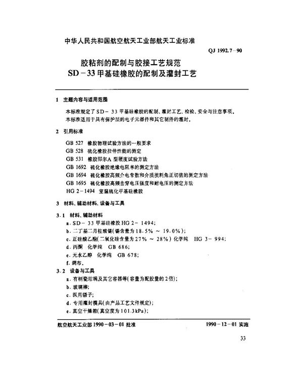 QJ 1992.7-1990 胶粘剂的配制与胶接工艺规范 SD-33甲基硅橡胶的配制与灌封工艺