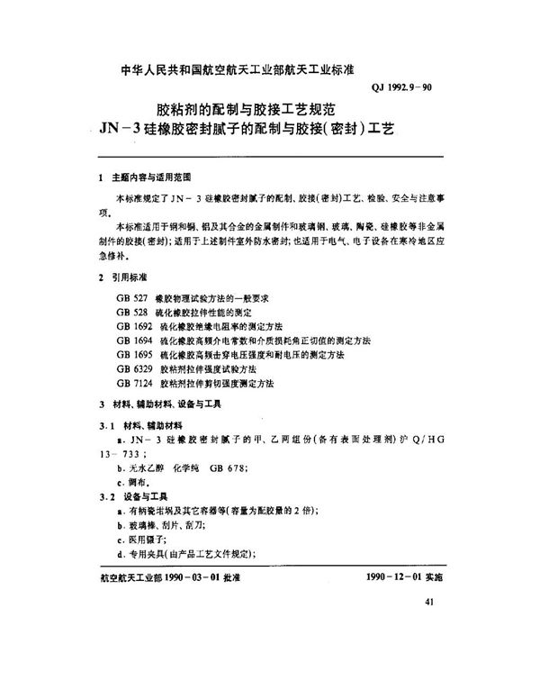 QJ 1992.9-1990 胶粘剂的配制与胶接工艺规范 JN-3硅橡胶密封腻子的配制与胶接(密封)工艺