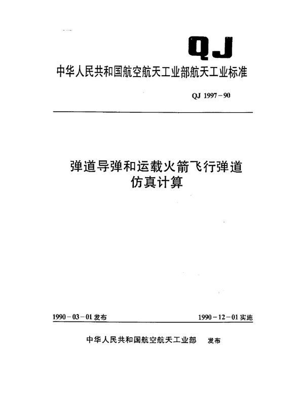 QJ 1997-1990 弹道导弹和运载火箭飞行弹道仿真计算