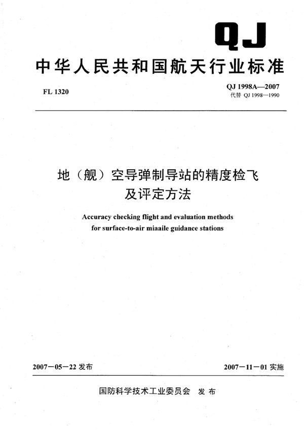 QJ 1998A-2007 地（舰）空导弹制导站的精度检飞及评定方法