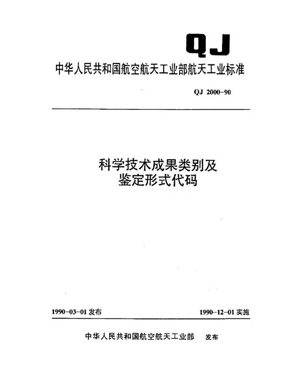 QJ 2000-1990 科学技术成果类别及鉴定形式代码